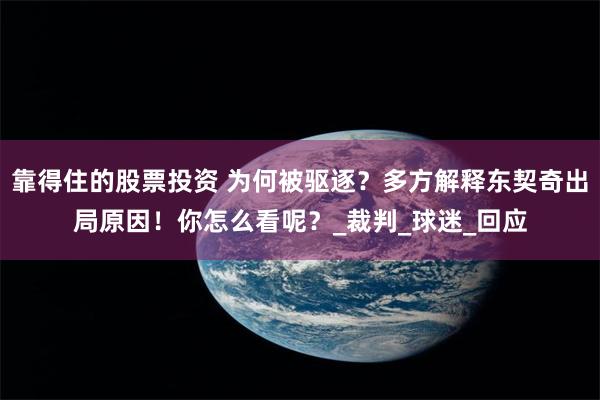 靠得住的股票投资 为何被驱逐？多方解释东契奇出局原因！你怎么看呢？_裁判_球迷_回应
