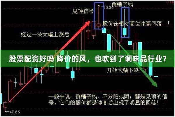 股票配资好吗 降价的风，也吹到了调味品行业？