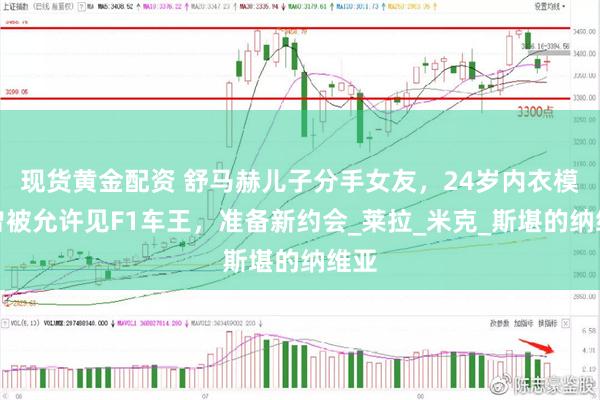 现货黄金配资 舒马赫儿子分手女友，24岁内衣模特曾被允许见F1车王，准备新约会_莱拉_米克_斯堪的纳维亚
