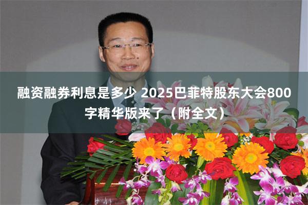 融资融券利息是多少 2025巴菲特股东大会800字精华版来了（附全文）