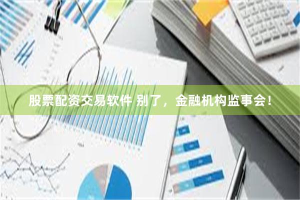 股票配资交易软件 别了，金融机构监事会！