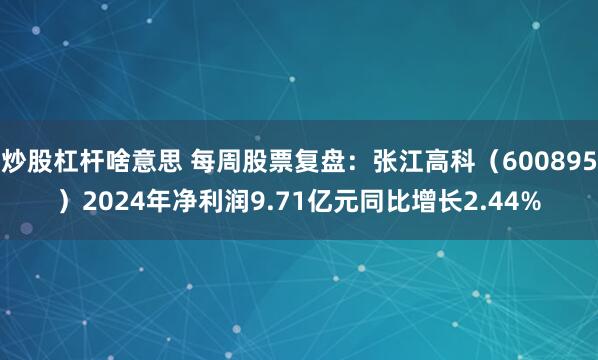 炒股杠杆啥意思 每周股票复盘：张江高科（600895）2024年净利润9.71亿元同比增长2.44%