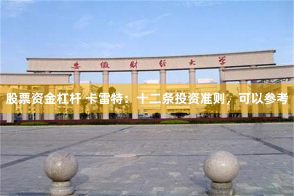 股票资金杠杆 卡雷特：十二条投资准则，可以参考