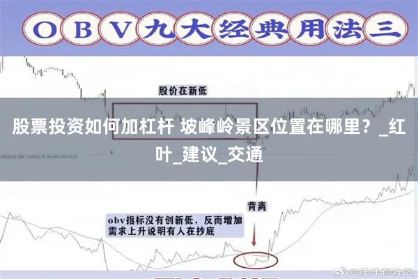 股票投资如何加杠杆 坡峰岭景区位置在哪里？_红叶_建议_交通
