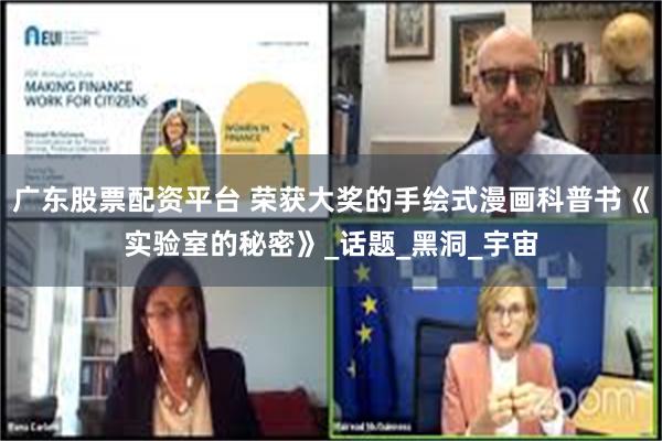 广东股票配资平台 荣获大奖的手绘式漫画科普书《实验室的秘密》_话题_黑洞_宇宙