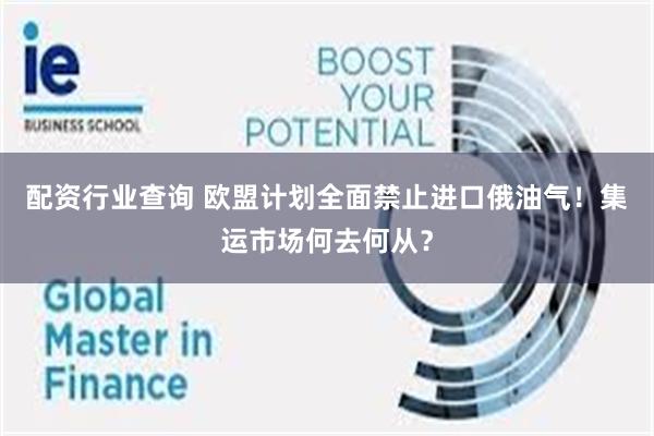 配资行业查询 欧盟计划全面禁止进口俄油气！集运市场何去何从？